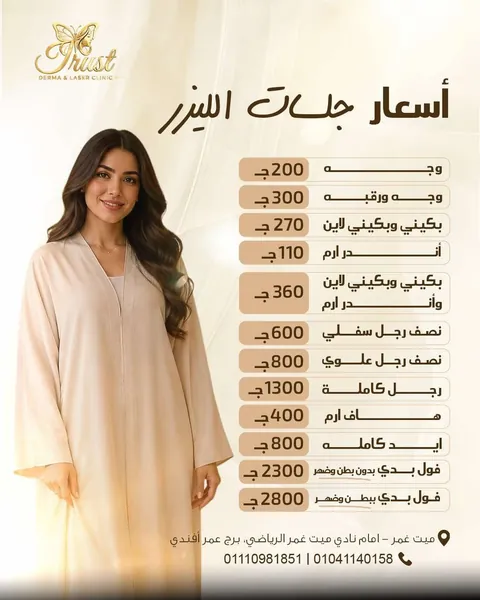 أسعار جلسات الليزر — فرع ميت غمر